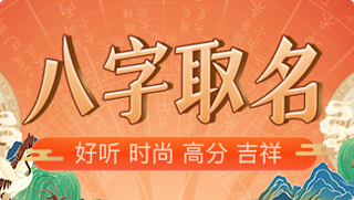 八字取名